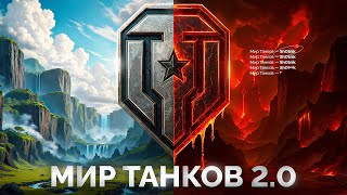 Превью: Обновление 1.36.1 «РАЗВОРОТ» — Мир Танков 2.0