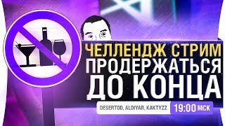 Превью: ПРОДЕРЖАТЬСЯ ДО КОНЦА #2 - Челлендж стрим [19-00]