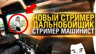 Превью: СТРИМЕР ДАЛЬНОБОЙЩИК И СТРИМЕР МАШИНИСТ