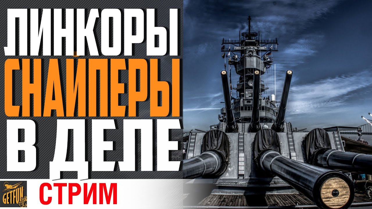 ЛИНКОРЫ СНАЙПЕРЫ!  ЛУЧШИЕ ВЕТКИ?  КАК ИГРАТЬ ?⚓ World of Warships