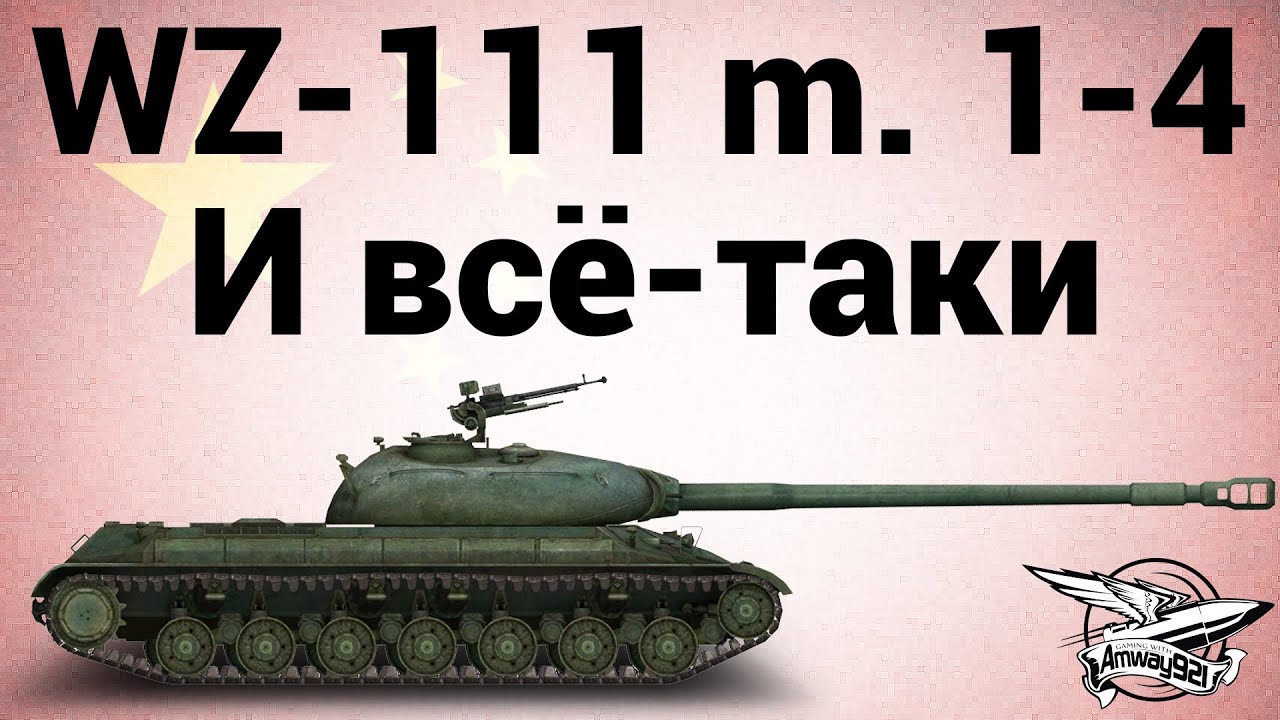 WZ-111 model 1-4 - И всё таки