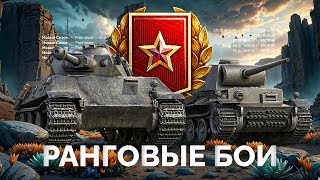 Превью: Добиваю Ранговые Бои + Тест Трофейной «Мышь»