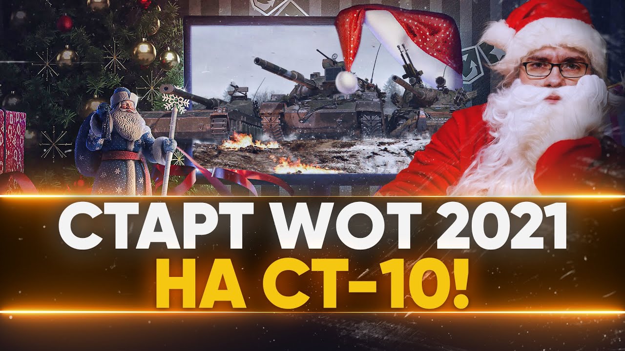 СТАРТ World of Tanks 2021 на СТ-10 - С НОВЫМ ГОДОМ!