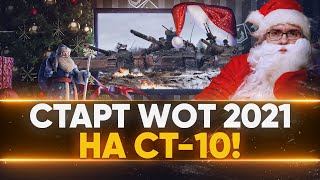 Превью: СТАРТ World of Tanks 2021 на СТ-10 - С НОВЫМ ГОДОМ!