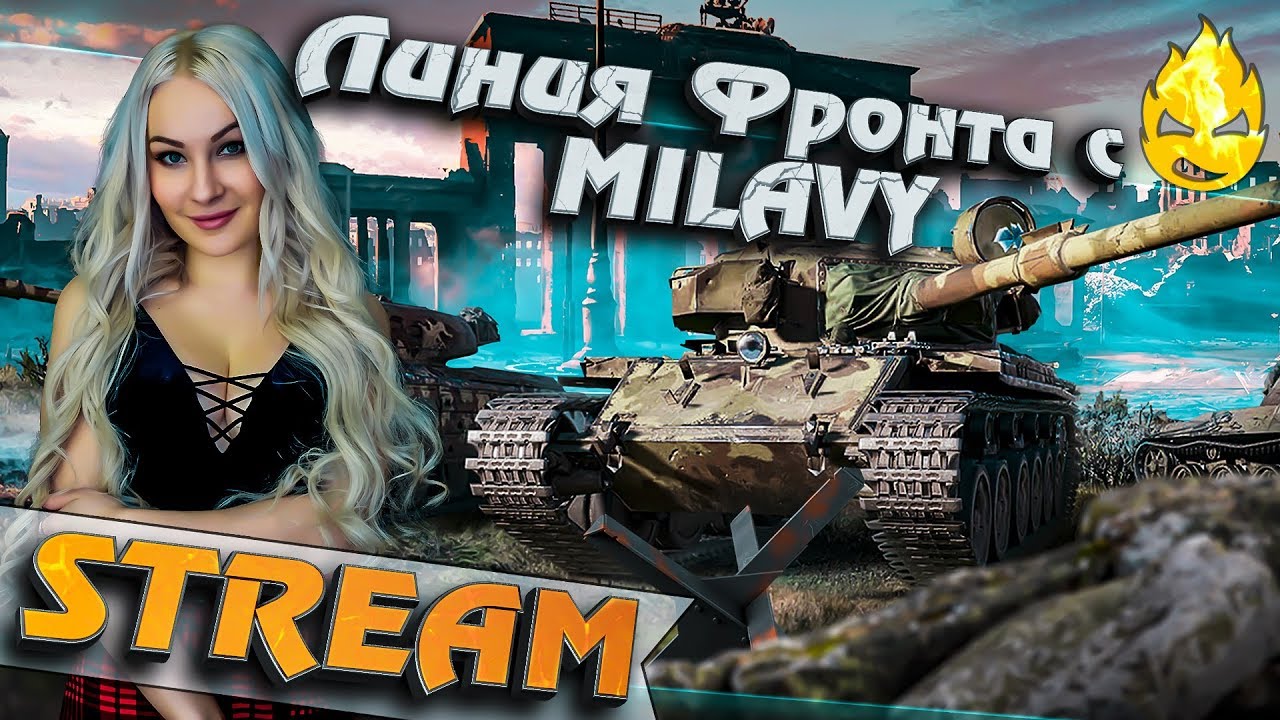 ★ Взвод с Milavy и 19CaHTuMeTPoB ★