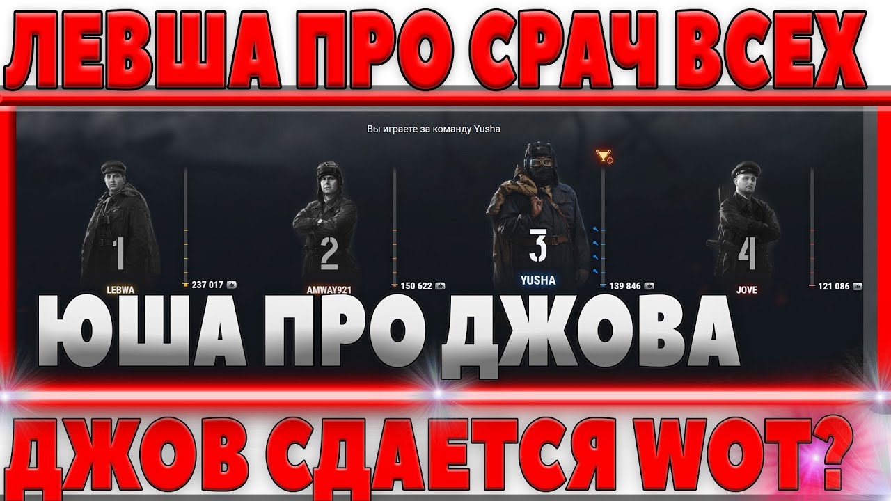 ЛЕВША РАССКАЗАЛ О СРАЧЕ АМВЕЯ И ДЖОВА! ДЖОВ СДАЛСЯ В БИТВЕ БЛОГЕРОВ? ЮША СКАЗАЛ ВСЕ