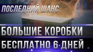 Превью: БОЛЬШИЕ КОРОБКИ WOT 2019 С Е25 БЕСПЛАТНО, ОСТАЛОСЬ 6 ДНЕЙ! УСПЕЙ НОВОГОДНИЕ КОРОБКИ