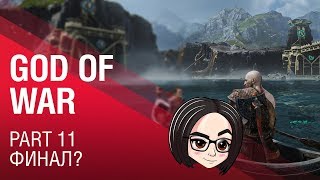 Превью: God of War: Финал? | Part 11