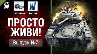 Превью: Просто живи! - Выпуск №7 - от Сантехник и Wortus