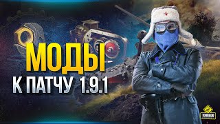 Превью: Моды к Патчу 1.9.1 World of Tanks - Модпак Протанки