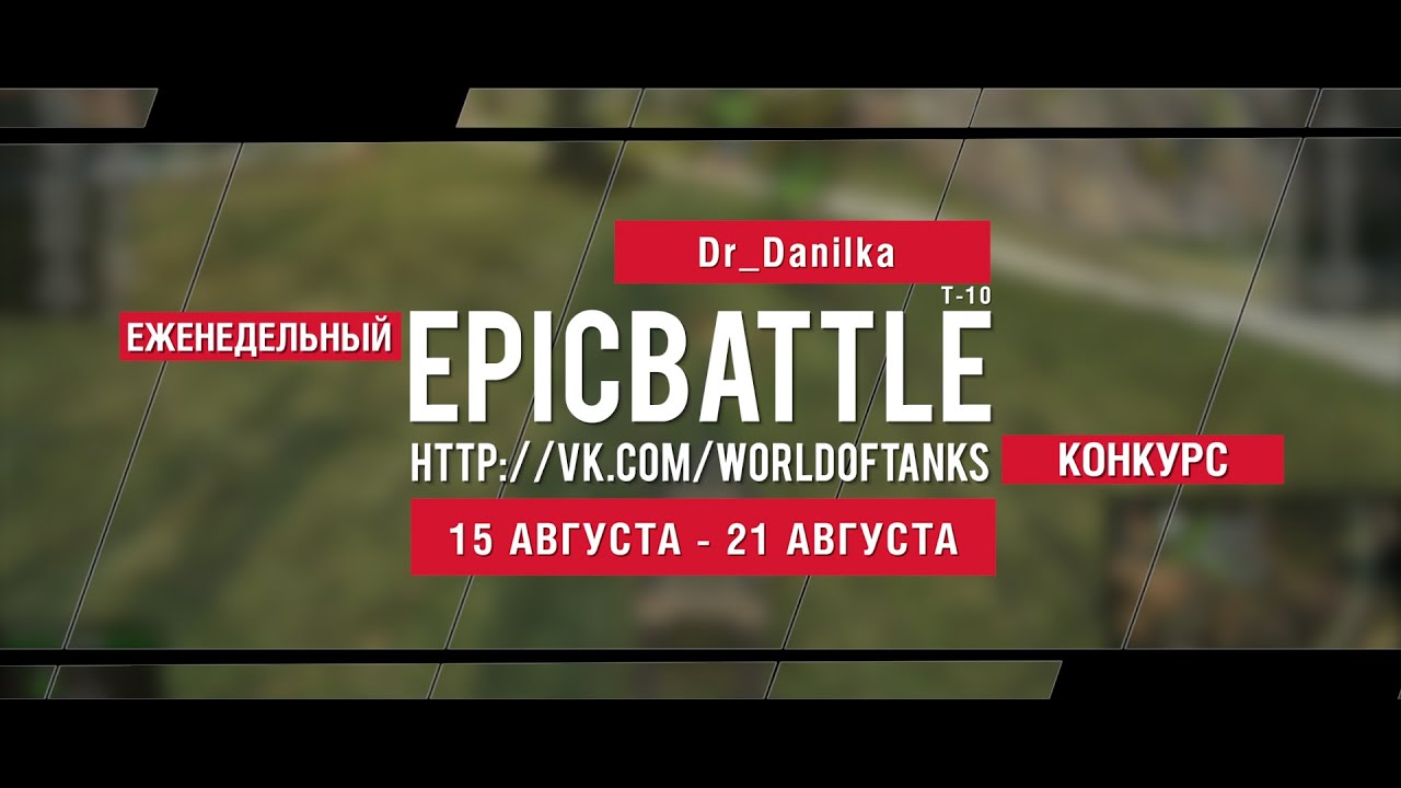 Еженедельный конкурс Epic Battle - 14.08.16-21.08.16 (Dr_Danilka / Т-10)