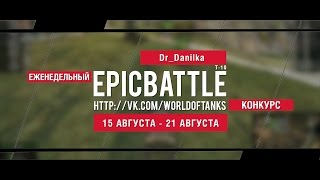 Превью: Еженедельный конкурс Epic Battle - 14.08.16-21.08.16 (Dr_Danilka / Т-10)