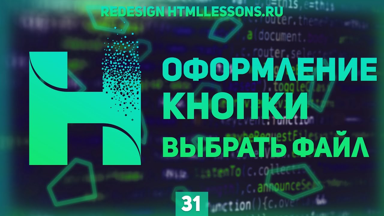 СТИЛИЗАЦИЯ КНОПКИ ВЫБРАТЬ ФАЙЛ - ВЕРСТКА НА ПРИМЕРЕ РЕДИЗАЙНА HTMLLESSONS.RU #31