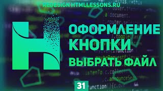 Превью: СТИЛИЗАЦИЯ КНОПКИ ВЫБРАТЬ ФАЙЛ - ВЕРСТКА НА ПРИМЕРЕ РЕДИЗАЙНА HTMLLESSONS.RU #31