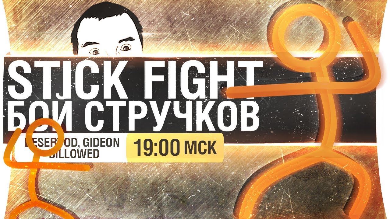 БОЙ СТРУЧКОВ - Stick Fight [19-00]