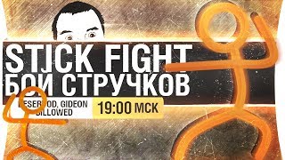 Превью: БОЙ СТРУЧКОВ - Stick Fight [19-00]