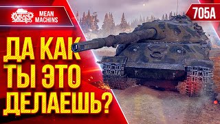 Превью: Об.705А — ДА ЧТО ТЫ ТАКОЕ ТВОРИШЬ???? ● Идеальный Танк Приемки ● ЛучшееДляВас