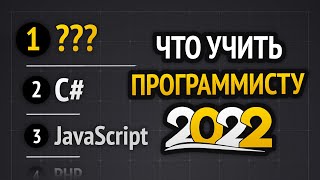 Превью: Какой язык программирования учить в 2022?