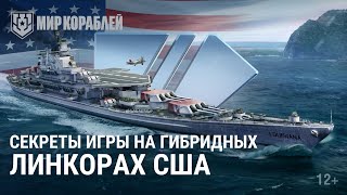 Превью: Как играть: американские гибридные линкоры