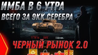 Превью: ИМБА В 7 УТРА ЗА 9КК СЕРЕБРА! ЧЕРНЫЙ РЫНОК 2.0 - ПРЕМ ТАНКИ ЗА СЕРЕБРО, новые танки world of tanks