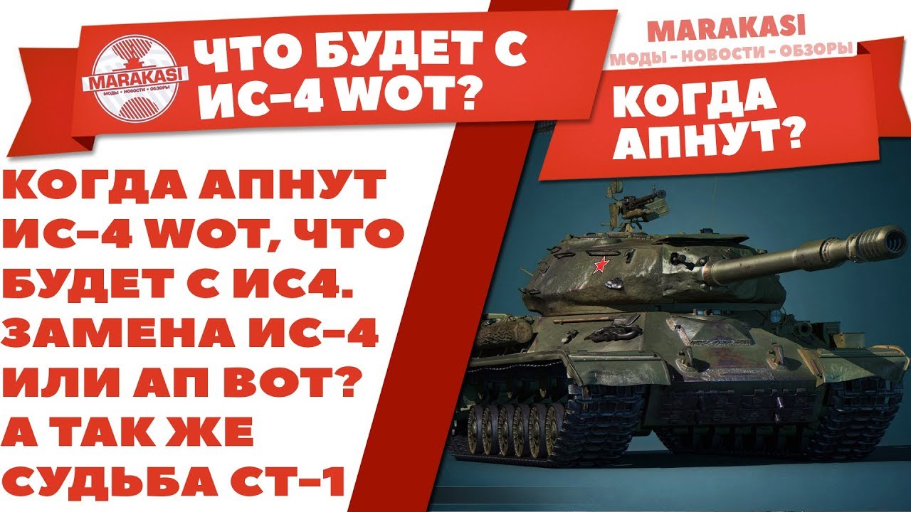 КОГДА АПНУТ ИС-4 WOT, ЧТО БУДЕТ С ИС4. ЗАМЕНА ИС-4 ИЛИ АП ВОТ? А ТАК ЖЕ СУДЬБА СТ-1