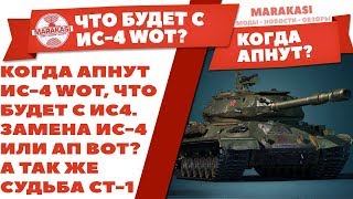 Превью: КОГДА АПНУТ ИС-4 WOT, ЧТО БУДЕТ С ИС4. ЗАМЕНА ИС-4 ИЛИ АП ВОТ? А ТАК ЖЕ СУДЬБА СТ-1