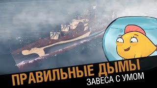 Превью: Правильно ставим дым.  Игровые хитрости