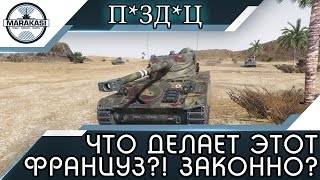 Превью: Кабзец! Что делает этот француз?! Это законно?