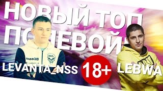 Превью: Новый топ полевой! Levanta_NSS и LeBwa