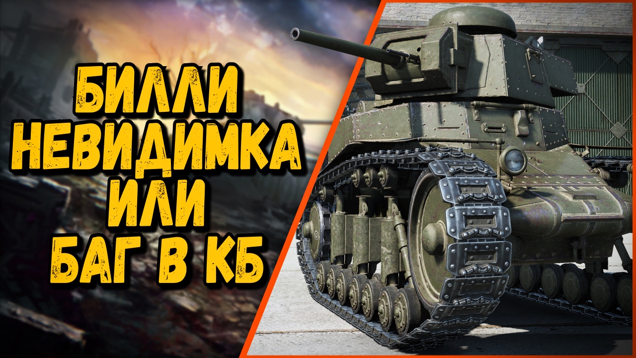 БИЛЛИ НЕВИДИМКА ИЛИ БАГ В КБ | World of Tanks