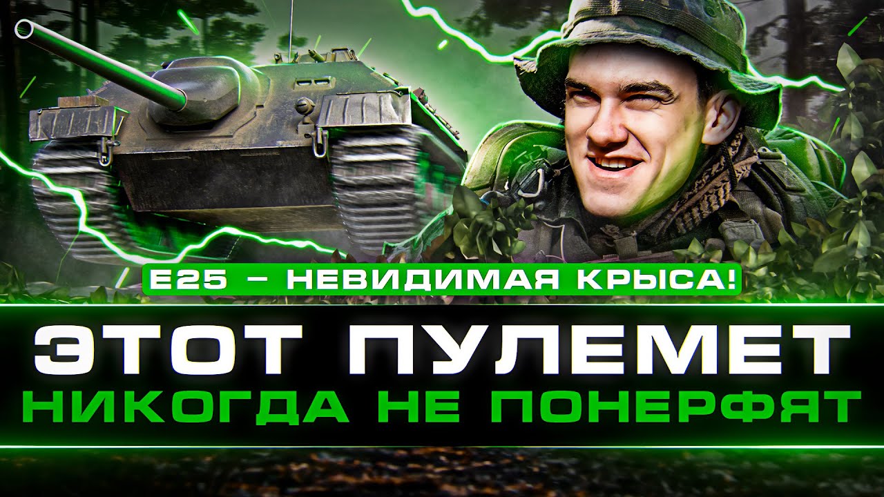 E 25 - НЕВИДИМАЯ КРЫСА! САМЫЙ ЧИТЕРНЫЙ ТАНК WoT