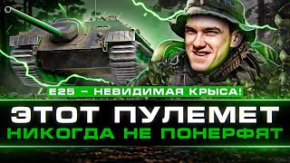 Превью: E 25 - НЕВИДИМАЯ КРЫСА! САМЫЙ ЧИТЕРНЫЙ ТАНК WoT