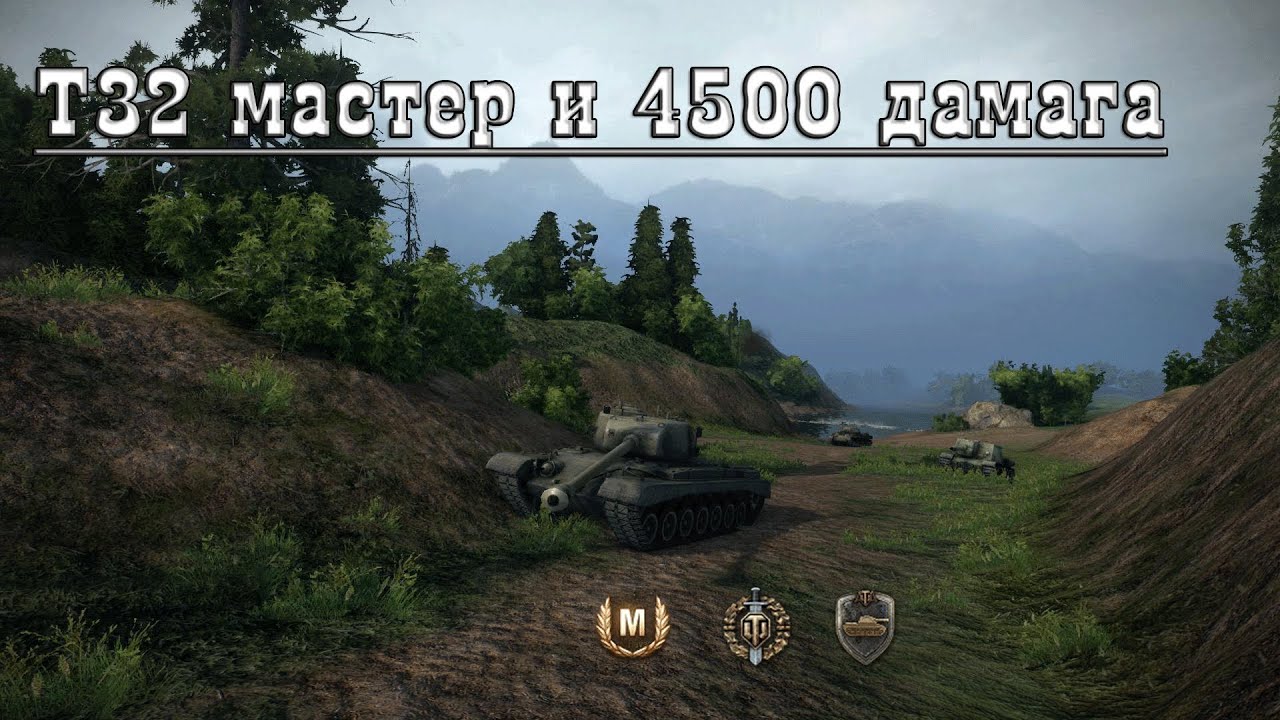 World of Tanks T32 Мастер и 4500 дамага