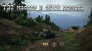 Превью: World of Tanks T32 Мастер и 4500 дамага