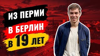 Превью: Как в 19 лет переехать в Германию? // Ширинкин Кирилл - DevOps, фрилансер, программист