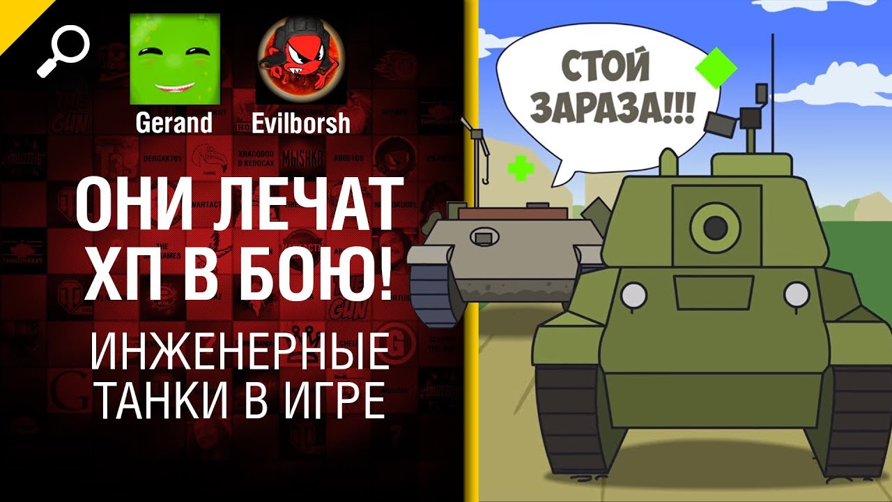 Они лечат хп в бою! Инженерные танки в игре - Нескончаемые танковые идеи №10