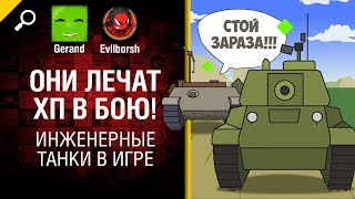 Превью: Они лечат хп в бою! Инженерные танки в игре - Нескончаемые танковые идеи №10