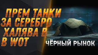 Превью: ПРЕМ ТАНКИ ЗА СЕРЕБРО, ЧЕРНЫЙ РЫНОК 2.0 НОВОГОДНИЕ КОРОБКИ ЗА СЕРЕБРО? ХАЛЯВА В world of tanks 2019