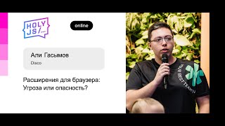 Превью: Али Гасымов — Расширения для браузера: Угроза или опасность?