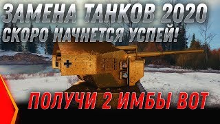 Превью: ЗАМЕНА ТАНКОВ И ВЕТОК WOT 2020 ВМЕСТО 1 ТАНКА 2 ИМБЫ В АНГАР! УСПЕЙ ПРОКАЧАТЬ ДО 1.8 world of tanks