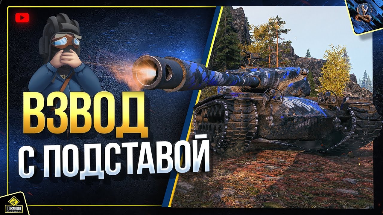 ВЗВОД С ПОДСТАВОЙ (Юша в World of Tanks feat. MeanMachins и TrueHint)