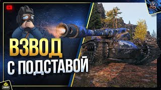 Превью: ВЗВОД С ПОДСТАВОЙ (Юша в World of Tanks feat. MeanMachins и TrueHint)