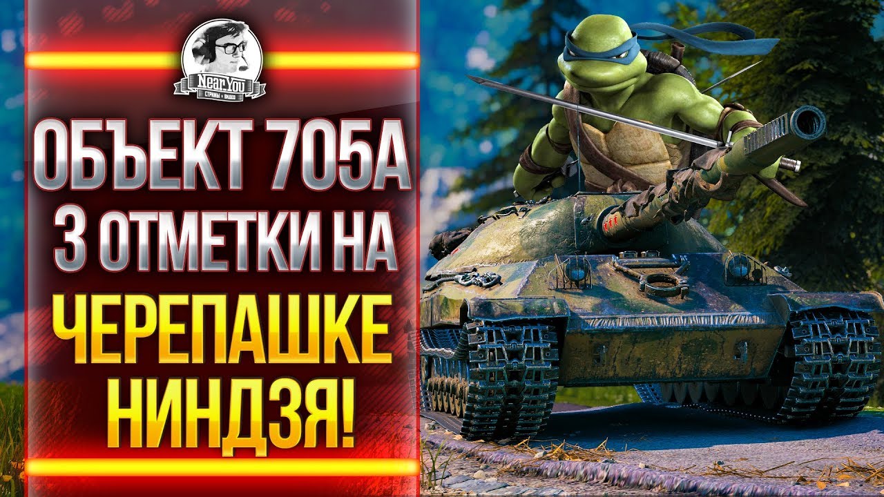 Объект 705А - 3 ОТМЕТКИ НА ЧЕРЕПАШКЕ-НИНДЗЯ!