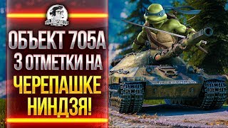 Превью: Объект 705А - 3 ОТМЕТКИ НА ЧЕРЕПАШКЕ-НИНДЗЯ!