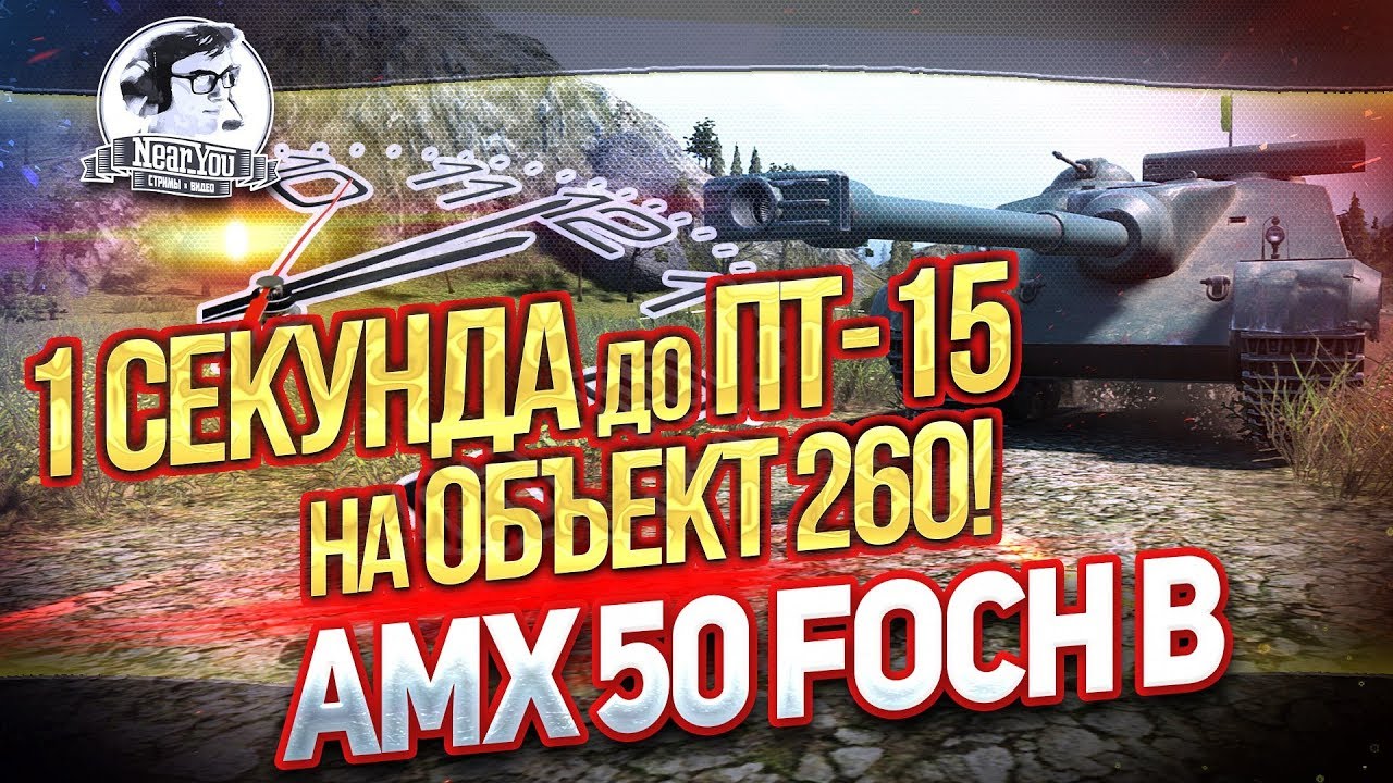 1 СЕКУНДА ДО ПТ-15 НА ОБЪЕКТ 260! AMX 50 Foch B!