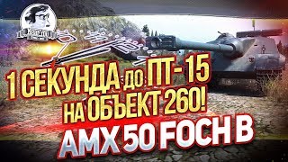 Превью: 1 СЕКУНДА ДО ПТ-15 НА ОБЪЕКТ 260! AMX 50 Foch B!