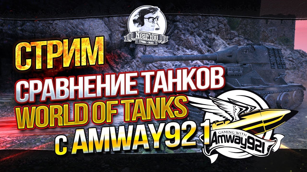 СТРИМ-СРАВНЕНИЕ ТАНКОВ World of Tanks от Near_You и Amway921!