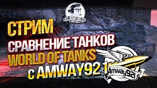 Превью: СТРИМ-СРАВНЕНИЕ ТАНКОВ World of Tanks от Near_You и Amway921!