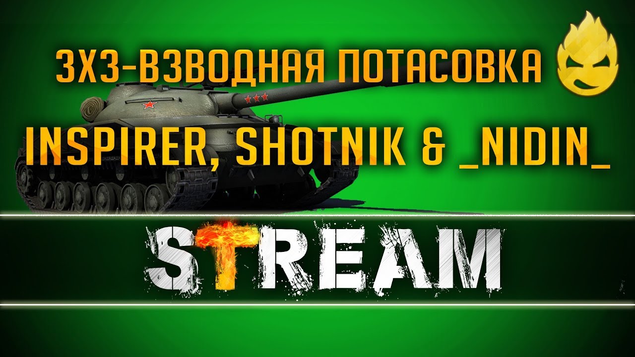 ★ Inspirer, Sh0tnik & _NIDIN_ ★ 3x3 - Взводная потасовка ★