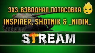 Превью: ★ Inspirer, Sh0tnik & _NIDIN_ ★ 3x3 - Взводная потасовка ★